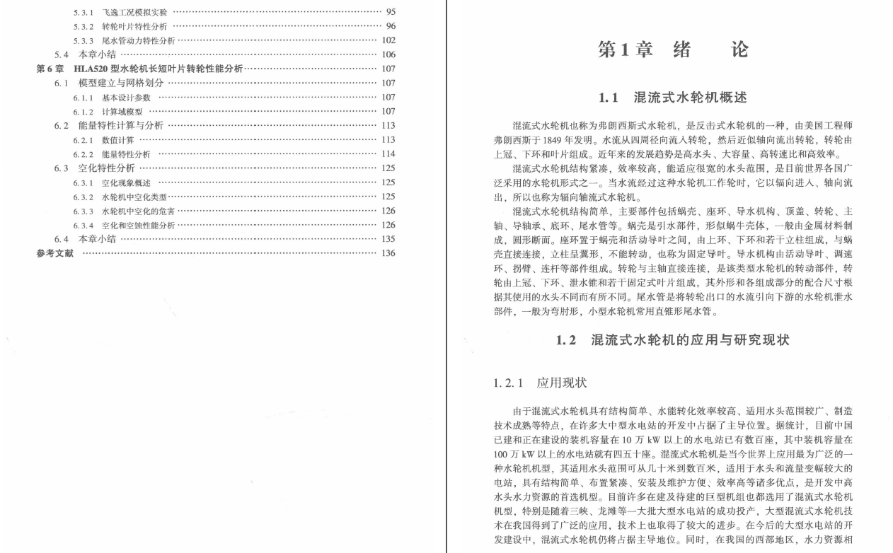 《混流式水轮机特性的数值模拟分析》PDF